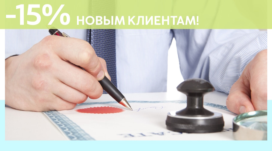 Акция! Скидка 15% на первое обращение в Алешин-Длг